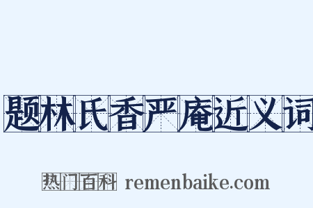 题林氏香严庵近义词是什么意思的图片